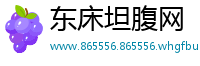 东床坦腹网